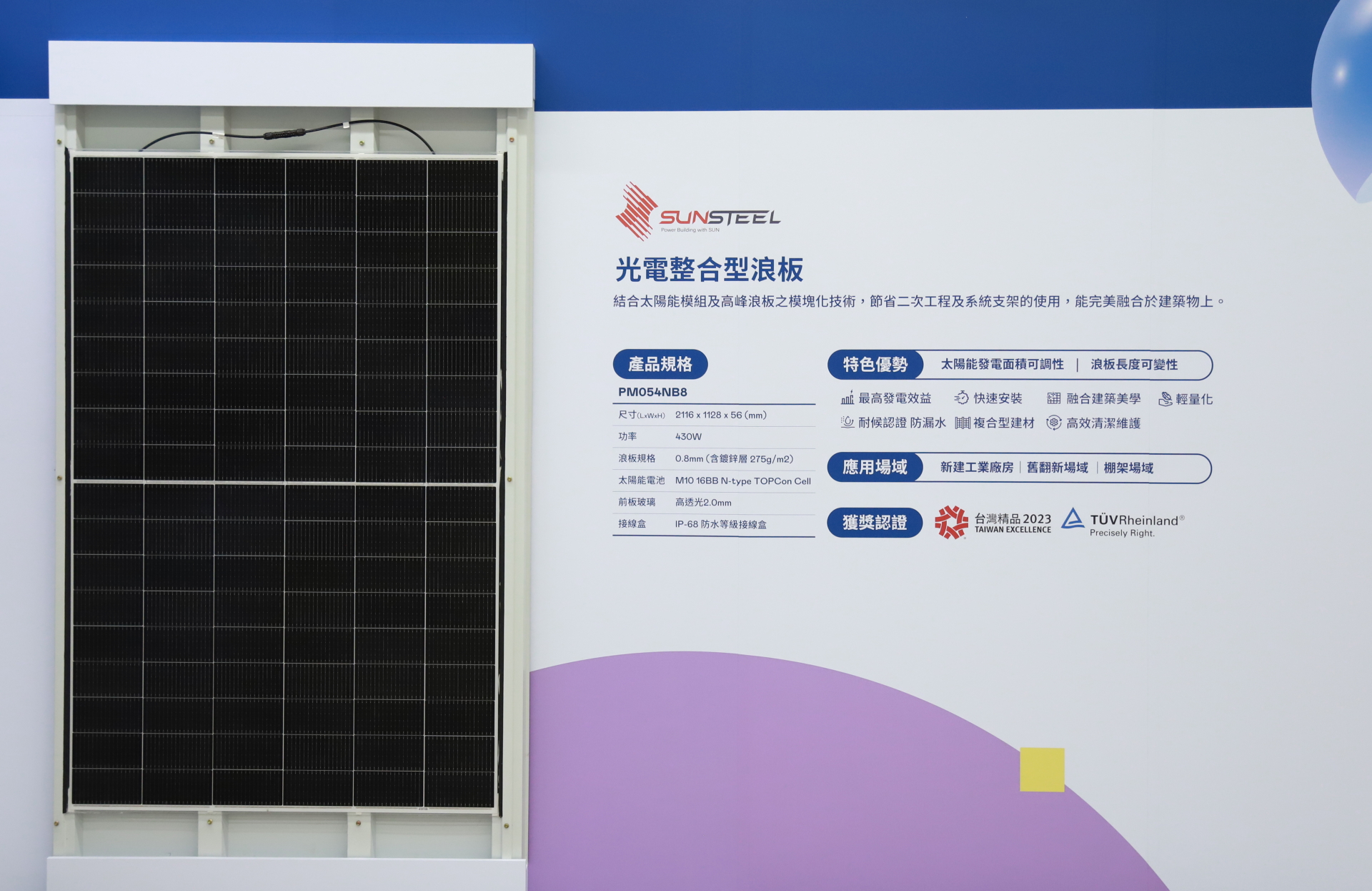 友達光電研發複合型建材「光電整合型浪板（SunSteel）」，強化與建築物的完美融合，滿足建築業淨零轉型訴求