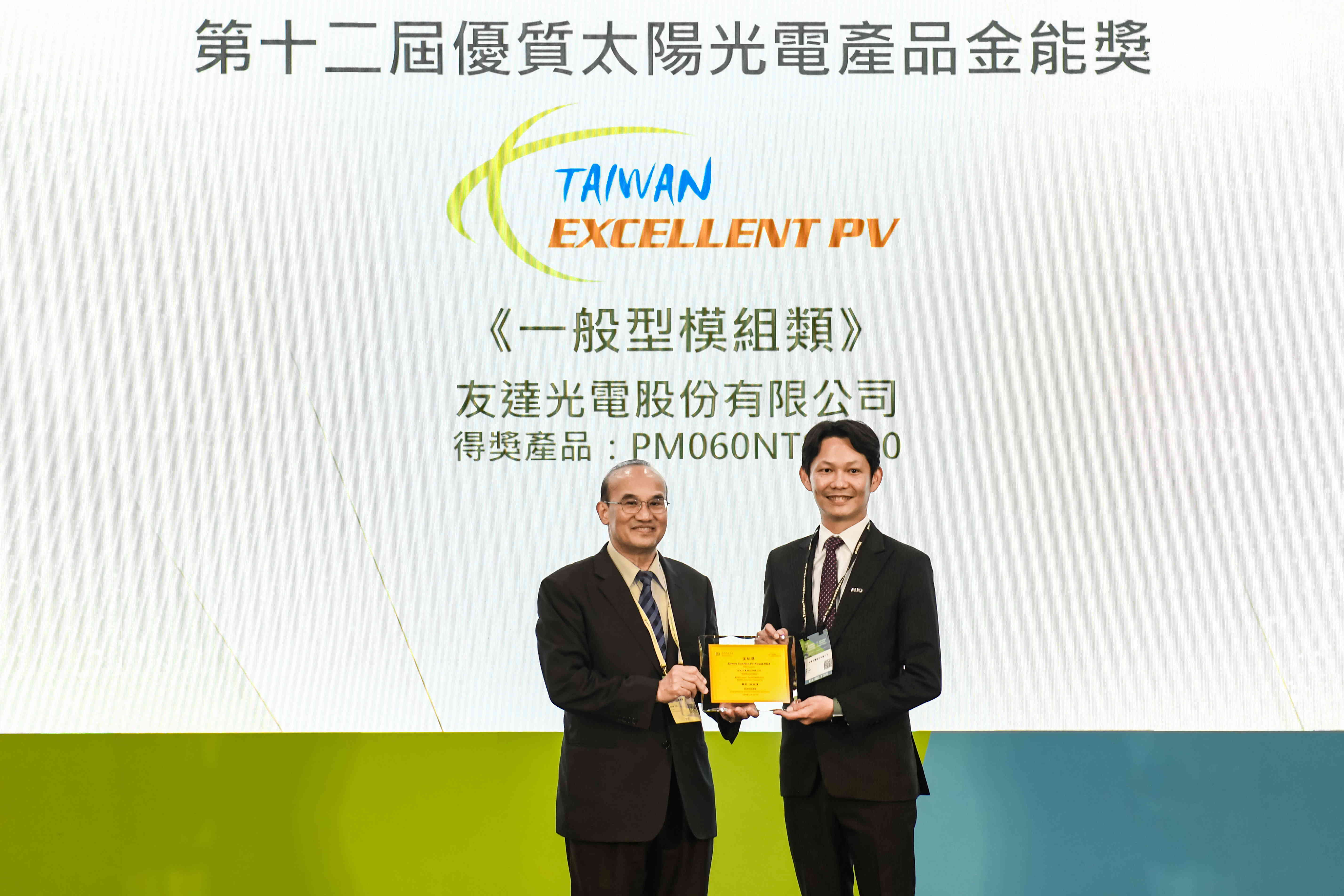 友達與中美矽晶攜手打造大尺寸SunAlto雙玻雙面發電太陽能模組，取得「國家標準自願性標章（VPC）」認證，並勇奪經濟部能源署舉辦的優質太陽光電產品「金能獎」肯定